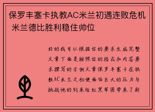 保罗丰塞卡执教AC米兰初遇连败危机 米兰德比胜利稳住帅位