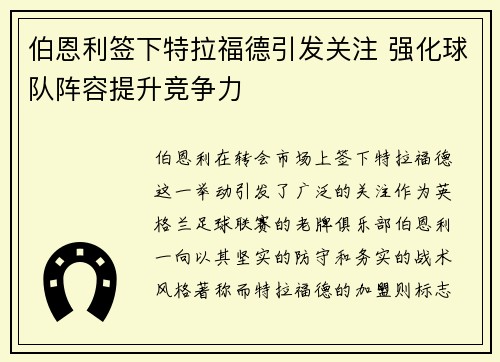 伯恩利签下特拉福德引发关注 强化球队阵容提升竞争力 伯恩利签下特拉福德引发关注 强化球队阵容提升竞争力