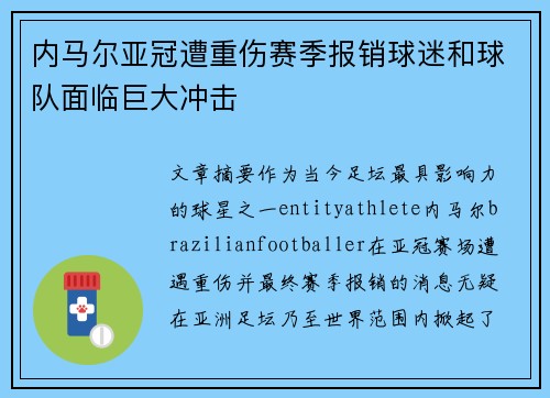 内马尔亚冠遭重伤赛季报销球迷和球队面临巨大冲击 内马尔亚冠遭重伤赛季报销球迷和球队面临巨大冲击