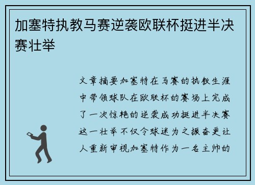 加塞特执教马赛逆袭欧联杯挺进半决赛壮举 加塞特执教马赛逆袭欧联杯挺进半决赛壮举