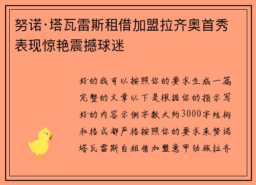 努诺·塔瓦雷斯租借加盟拉齐奥首秀表现惊艳震撼球迷