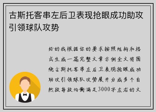 古斯托客串左后卫表现抢眼成功助攻引领球队攻势