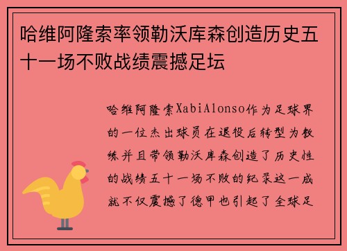 哈维阿隆索率领勒沃库森创造历史五十一场不败战绩震撼足坛 哈维阿隆索率领勒沃库森创造历史五十一场不败战绩震撼足坛