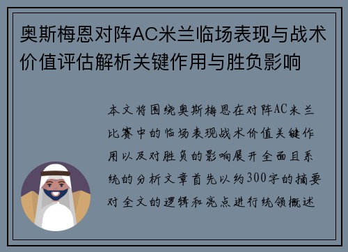 奥斯梅恩对阵AC米兰临场表现与战术价值评估解析关键作用与胜负影响