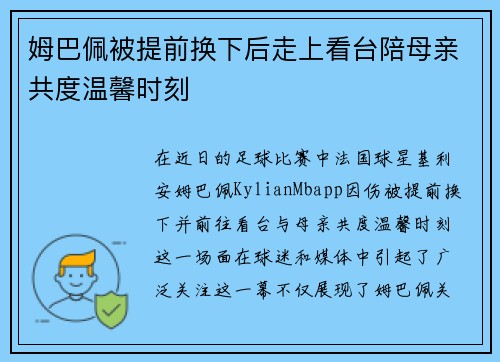 姆巴佩被提前换下后走上看台陪母亲共度温馨时刻