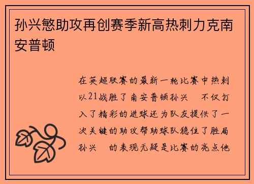 孙兴慜助攻再创赛季新高热刺力克南安普顿