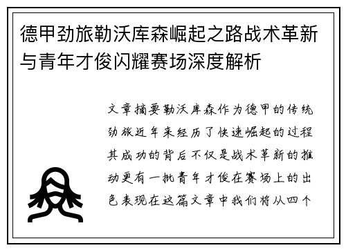 德甲劲旅勒沃库森崛起之路战术革新与青年才俊闪耀赛场深度解析