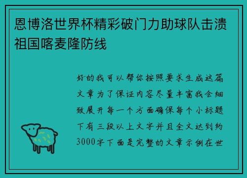 恩博洛世界杯精彩破门力助球队击溃祖国喀麦隆防线