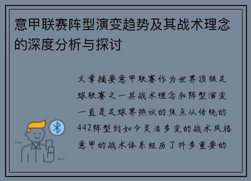 意甲联赛阵型演变趋势及其战术理念的深度分析与探讨 意甲联赛阵型演变趋势及其战术理念的深度分析与探讨