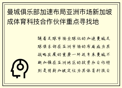 曼城俱乐部加速布局亚洲市场新加坡成体育科技合作伙伴重点寻找地 曼城俱乐部加速布局亚洲市场新加坡成体育科技合作伙伴重点寻找地