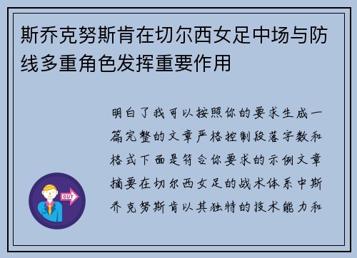 斯乔克努斯肯在切尔西女足中场与防线多重角色发挥重要作用 斯乔克努斯肯在切尔西女足中场与防线多重角色发挥重要作用
