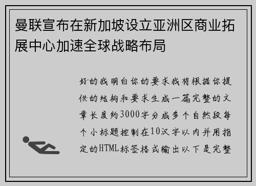 曼联宣布在新加坡设立亚洲区商业拓展中心加速全球战略布局
