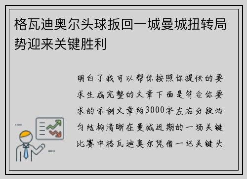 格瓦迪奥尔头球扳回一城曼城扭转局势迎来关键胜利 格瓦迪奥尔头球扳回一城曼城扭转局势迎来关键胜利