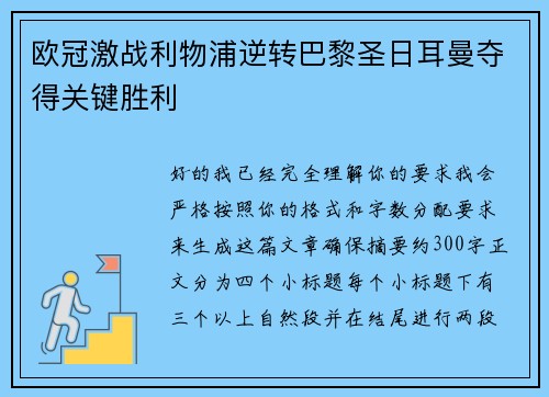 欧冠激战利物浦逆转巴黎圣日耳曼夺得关键胜利