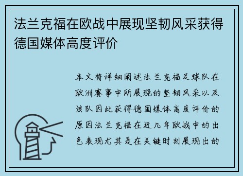 法兰克福在欧战中展现坚韧风采获得德国媒体高度评价