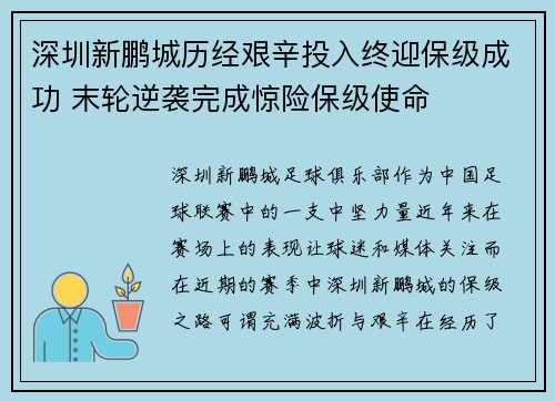 深圳新鹏城历经艰辛投入终迎保级成功 末轮逆袭完成惊险保级使命 深圳新鹏城历经艰辛投入终迎保级成功 末轮逆袭完成惊险保级使命