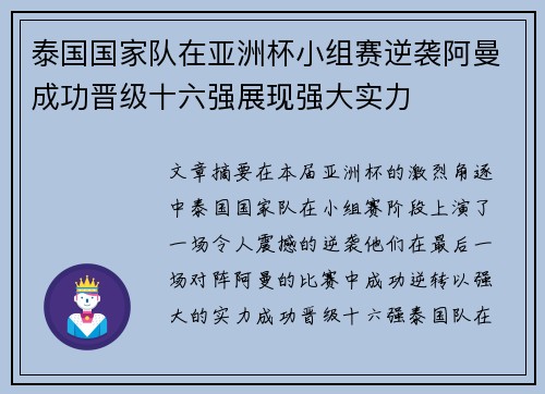 泰国国家队在亚洲杯小组赛逆袭阿曼成功晋级十六强展现强大实力 泰国国家队在亚洲杯小组赛逆袭阿曼成功晋级十六强展现强大实力