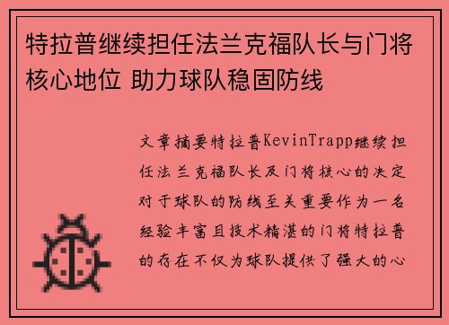 特拉普继续担任法兰克福队长与门将核心地位 助力球队稳固防线 特拉普继续担任法兰克福队长与门将核心地位 助力球队稳固防线