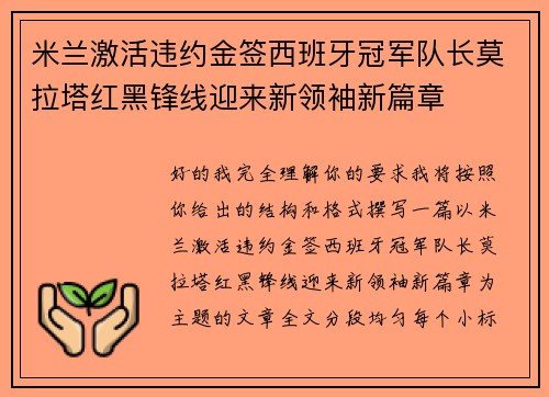 米兰激活违约金签西班牙冠军队长莫拉塔红黑锋线迎来新领袖新篇章 米兰激活违约金签西班牙冠军队长莫拉塔红黑锋线迎来新领袖新篇章