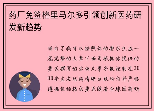 药厂免签格里马尔多引领创新医药研发新趋势 药厂免签格里马尔多引领创新医药研发新趋势
