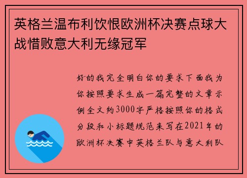 英格兰温布利饮恨欧洲杯决赛点球大战惜败意大利无缘冠军 英格兰温布利饮恨欧洲杯决赛点球大战惜败意大利无缘冠军