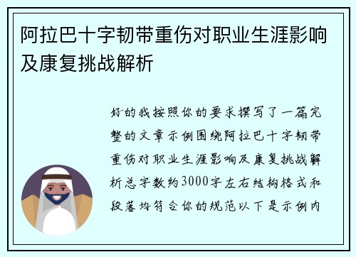 阿拉巴十字韧带重伤对职业生涯影响及康复挑战解析 阿拉巴十字韧带重伤对职业生涯影响及康复挑战解析