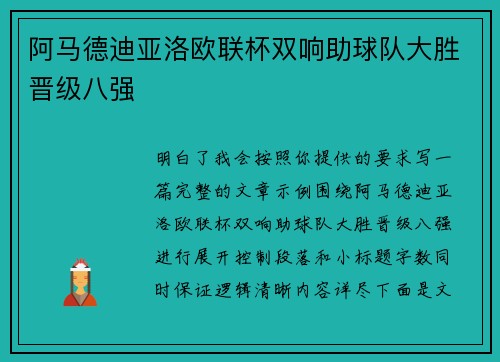 阿马德迪亚洛欧联杯双响助球队大胜晋级八强 阿马德迪亚洛欧联杯双响助球队大胜晋级八强