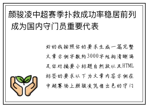 颜骏凌中超赛季扑救成功率稳居前列 成为国内守门员重要代表 颜骏凌中超赛季扑救成功率稳居前列 成为国内守门员重要代表