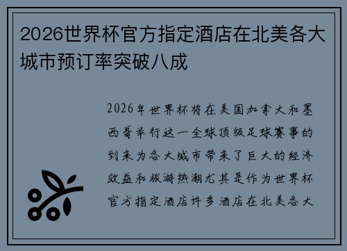 2026世界杯官方指定酒店在北美各大城市预订率突破八成