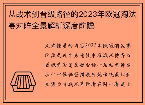 从战术到晋级路径的2023年欧冠淘汰赛对阵全景解析深度前瞻 从战术到晋级路径的2023年欧冠淘汰赛对阵全景解析深度前瞻