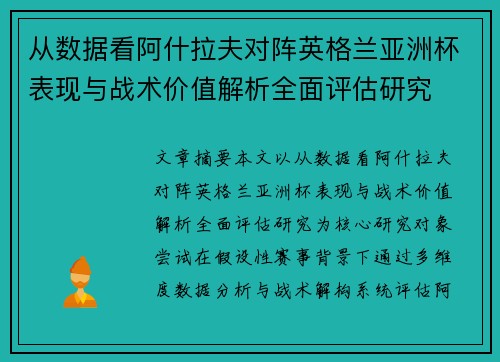从数据看阿什拉夫对阵英格兰亚洲杯表现与战术价值解析全面评估研究