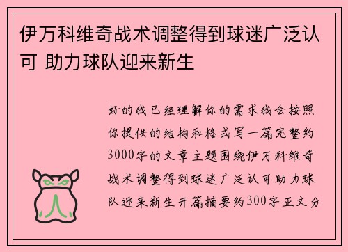 伊万科维奇战术调整得到球迷广泛认可 助力球队迎来新生