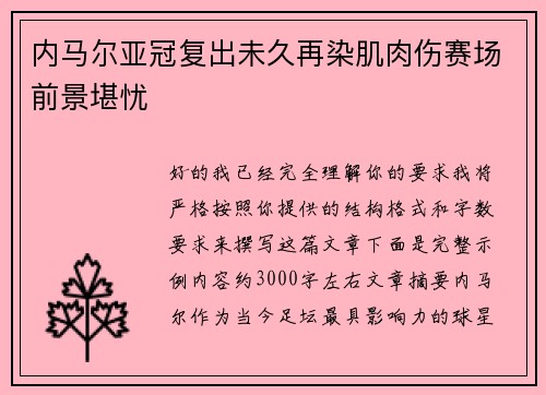 内马尔亚冠复出未久再染肌肉伤赛场前景堪忧 内马尔亚冠复出未久再染肌肉伤赛场前景堪忧