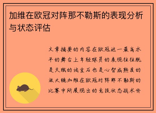 加维在欧冠对阵那不勒斯的表现分析与状态评估 加维在欧冠对阵那不勒斯的表现分析与状态评估
