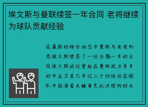 埃文斯与曼联续签一年合同 老将继续为球队贡献经验