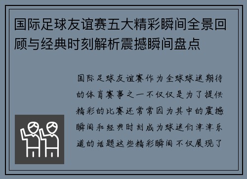 国际足球友谊赛五大精彩瞬间全景回顾与经典时刻解析震撼瞬间盘点