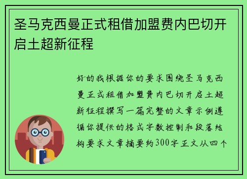 圣马克西曼正式租借加盟费内巴切开启土超新征程