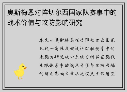 奥斯梅恩对阵切尔西国家队赛事中的战术价值与攻防影响研究