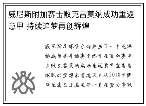 威尼斯附加赛击败克雷莫纳成功重返意甲 持续追梦再创辉煌