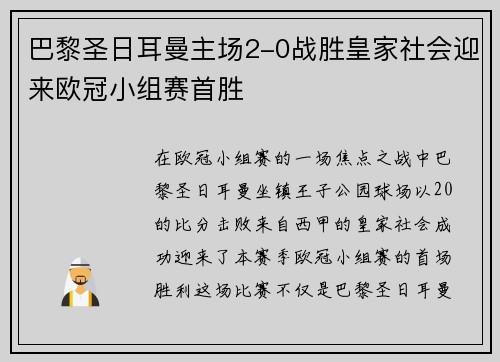 巴黎圣日耳曼主场2-0战胜皇家社会迎来欧冠小组赛首胜 巴黎圣日耳曼主场2-0战胜皇家社会迎来欧冠小组赛首胜