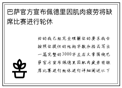 巴萨官方宣布佩德里因肌肉疲劳将缺席比赛进行轮休