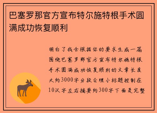 巴塞罗那官方宣布特尔施特根手术圆满成功恢复顺利 巴塞罗那官方宣布特尔施特根手术圆满成功恢复顺利