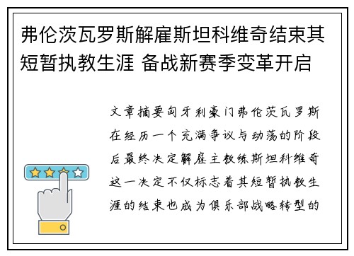 弗伦茨瓦罗斯解雇斯坦科维奇结束其短暂执教生涯 备战新赛季变革开启