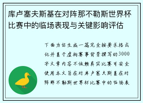 库卢塞夫斯基在对阵那不勒斯世界杯比赛中的临场表现与关键影响评估