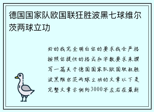 德国国家队欧国联狂胜波黑七球维尔茨两球立功