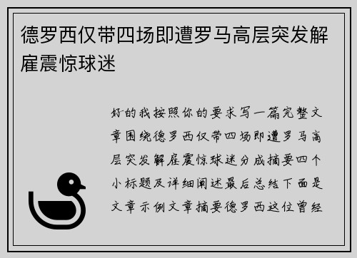 德罗西仅带四场即遭罗马高层突发解雇震惊球迷