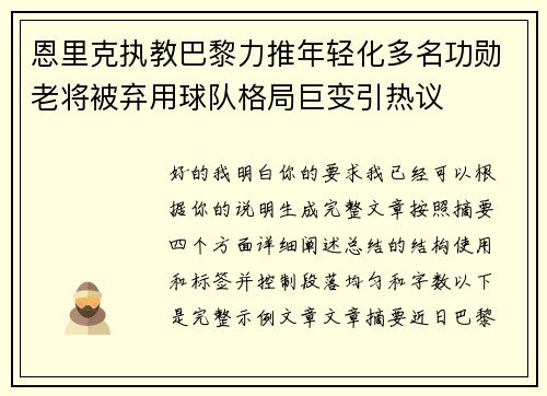 恩里克执教巴黎力推年轻化多名功勋老将被弃用球队格局巨变引热议