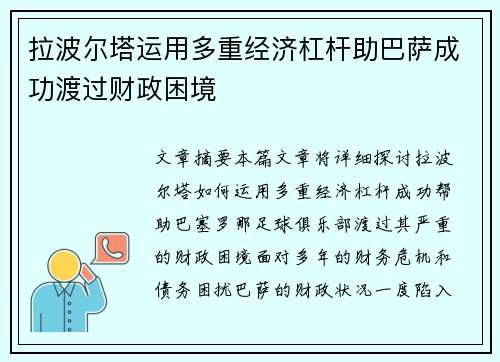 拉波尔塔运用多重经济杠杆助巴萨成功渡过财政困境