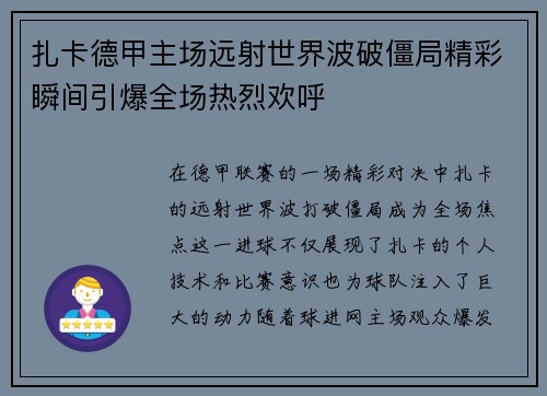 扎卡德甲主场远射世界波破僵局精彩瞬间引爆全场热烈欢呼 扎卡德甲主场远射世界波破僵局精彩瞬间引爆全场热烈欢呼