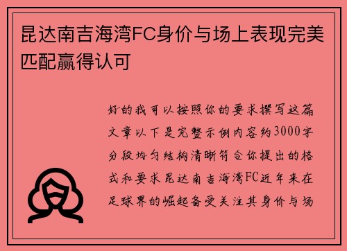 昆达南吉海湾FC身价与场上表现完美匹配赢得认可 昆达南吉海湾FC身价与场上表现完美匹配赢得认可